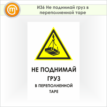 Знак «Не поднимай груз в переполненной таре», И36 (пленка, 600х900 мм)
